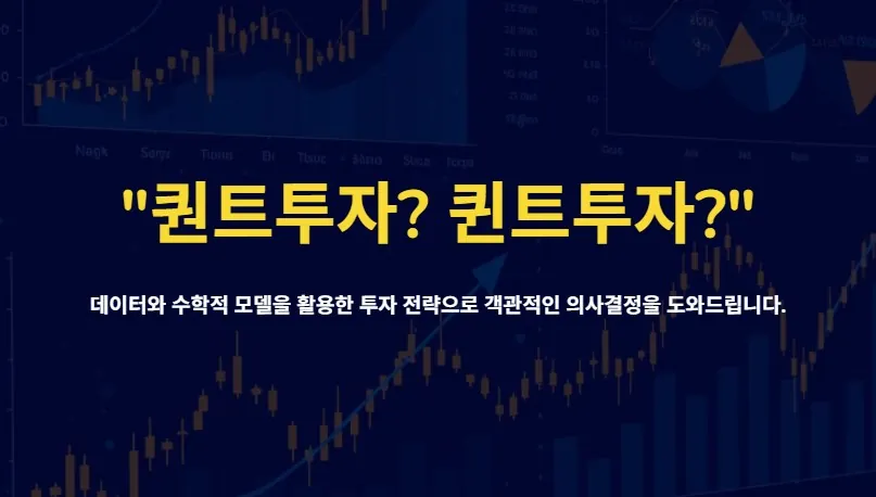 퀀트투자?퀸트투자?