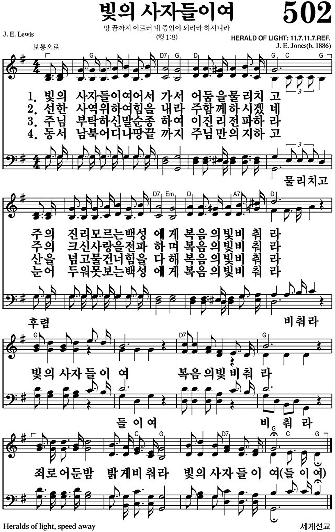 찬송가 502장 빛의 사자들이여 #가사/악보 JPG/PDF/PPT