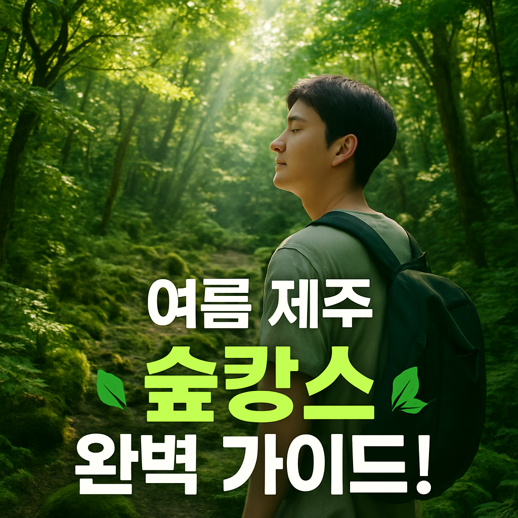 여름 제주, 숲으로 떠나는 휴가! 사려니숲길부터 곶자왈까지 완벽 가이드