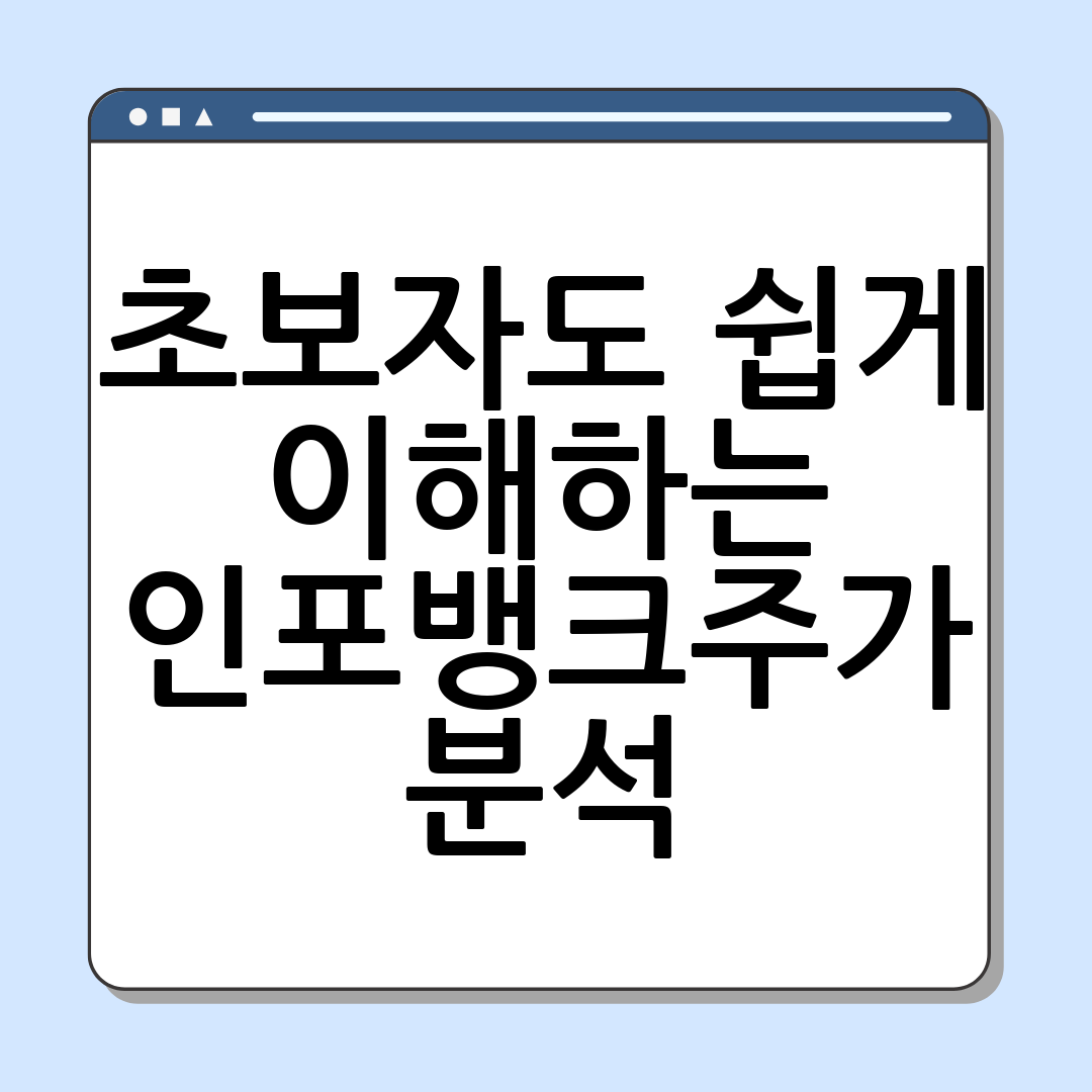 초보자도 쉽게 이해하는 인포뱅크주가 분석