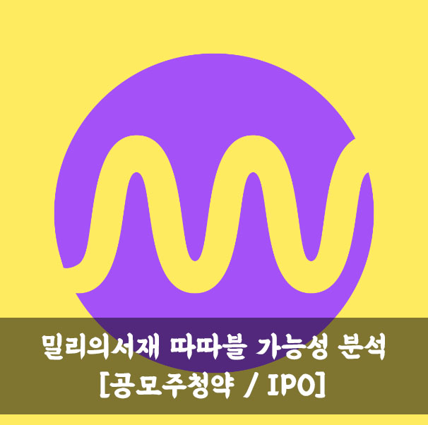  밀리의서재 상장 주가 흐름 / 따따블 가능성 분석 [공모주청약 / IPO]