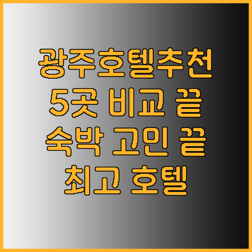 광주 숙박 고민 끝 최고의 호텔 5곳