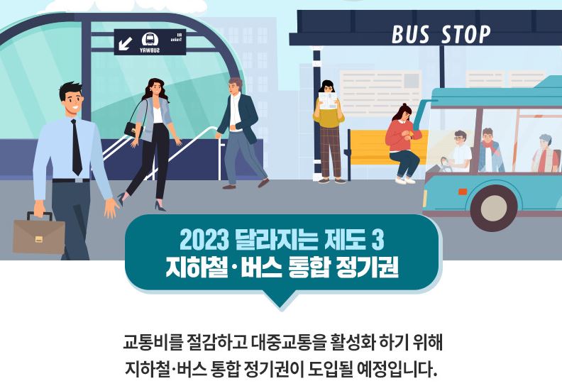지하철 버스 통합 정기권 총정리
