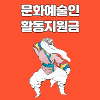  코로나19 한시 문화예술인 활동지원금 신청안내