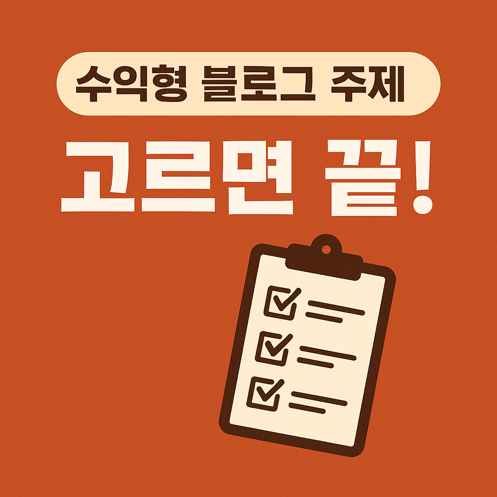 티스토리 블로그 수익화를 위해서는 주제 선정이 가장 중요합니다. 광고 단가와 검색 유입을 고려한 수익형 주제 선정 전략을 소개합니다.