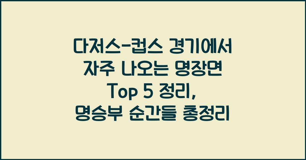 다저스-컵스 경기에서 자주 나오는 명장면 Top 5 정리