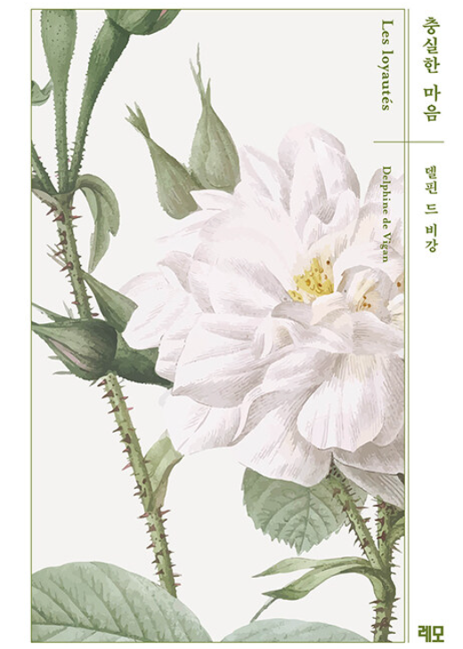 <충실한 마음 - 델핀 드 비강 마음 시리즈>
저자: 델핀 드 비강
번역: 윤석현
발행: 2022년 5월