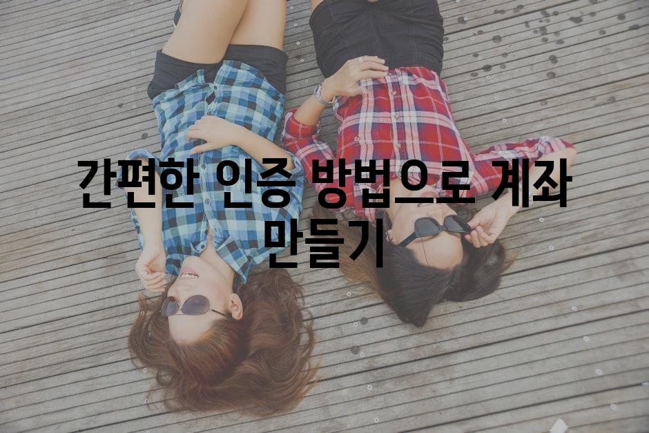 간편한 인증 방법으로 계좌 만들기