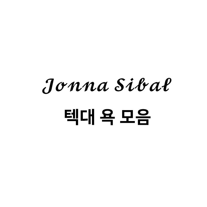  jonna 폰트 텍스트 대체 JONNA 모음 - 텍대욕
