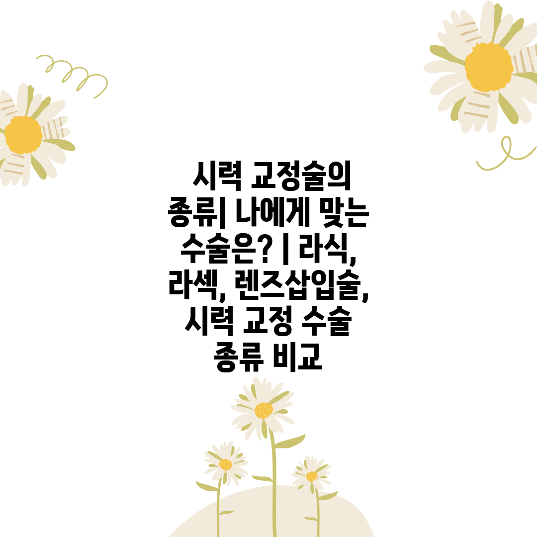  시력 교정술의 종류 나에게 맞는 수술은  라식, 라섹