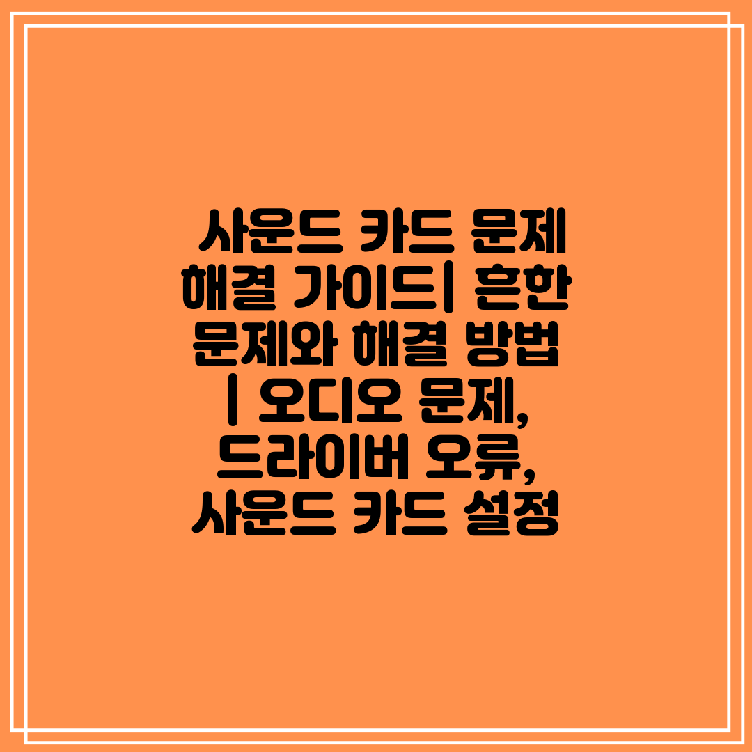 사운드 카드 문제 해결 가이드 흔한 문제와 해결 방법