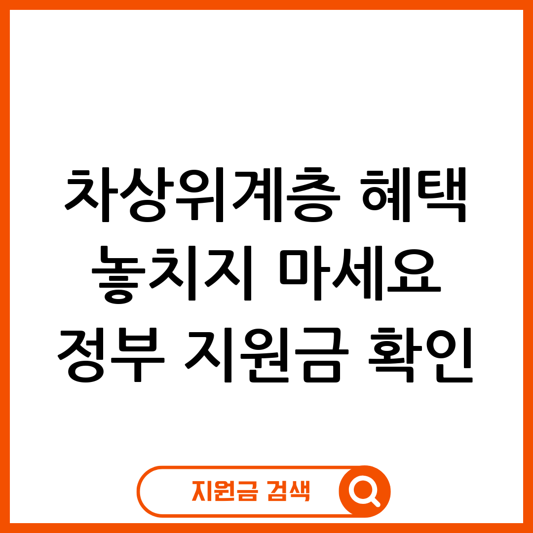 차상위계층