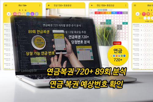 연금복권 720+ 89회 당첨번호 로또645 예상번호