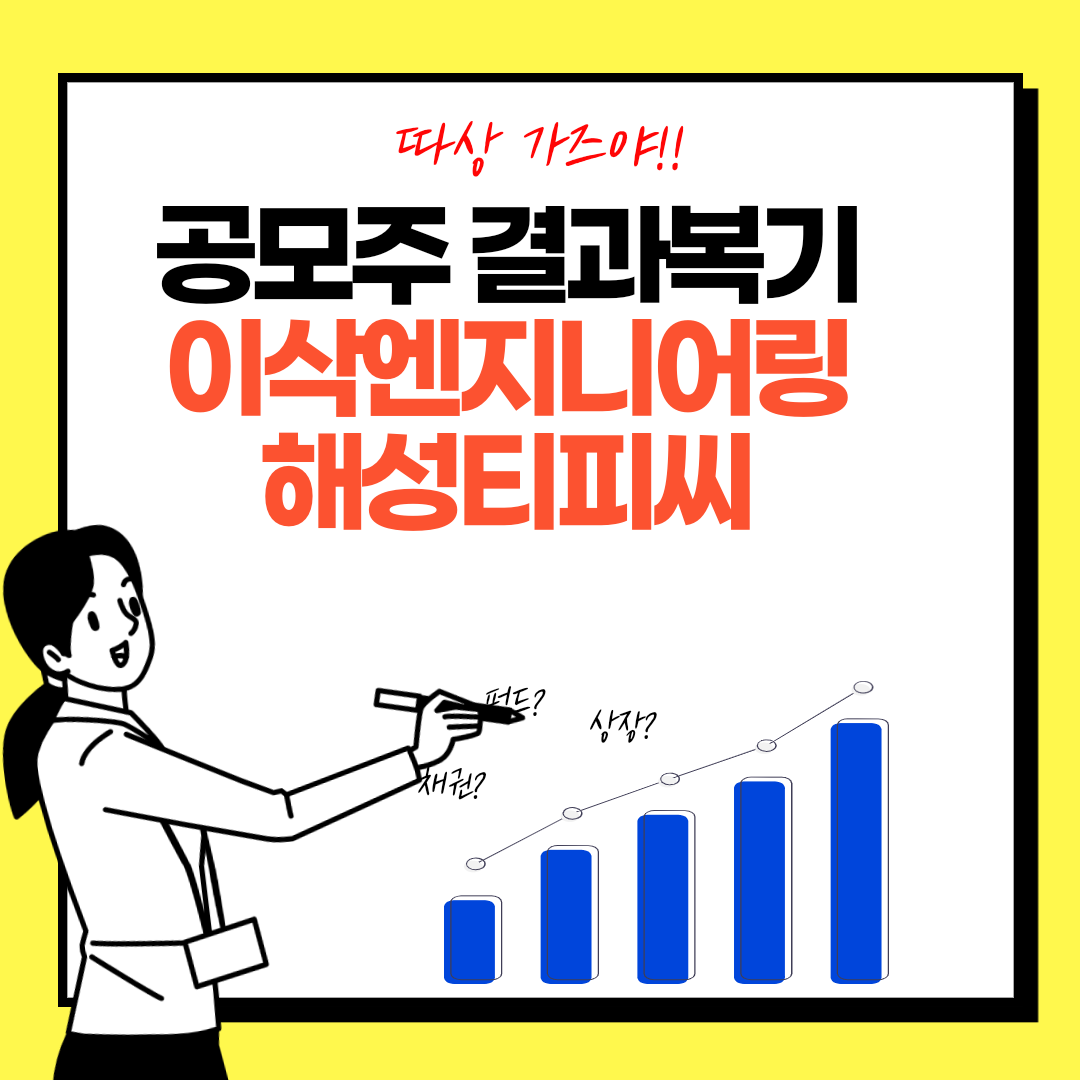  [공모주 기록] 3탄-해성티피씨, 이삭엔지니어링 (조급함c)