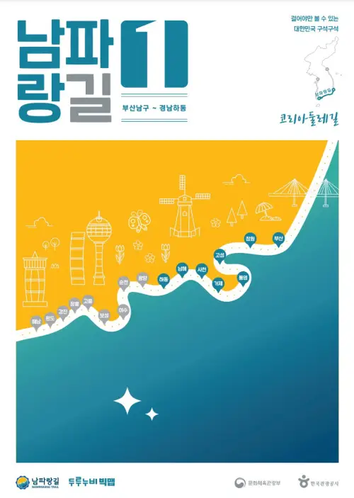  걷기여행 코리아 둘레길 두 번째 남해안 남파랑길 전체 코스를 자세히 소개합니다. (지점 길이 소요시간 관광권역 주요 관광지)