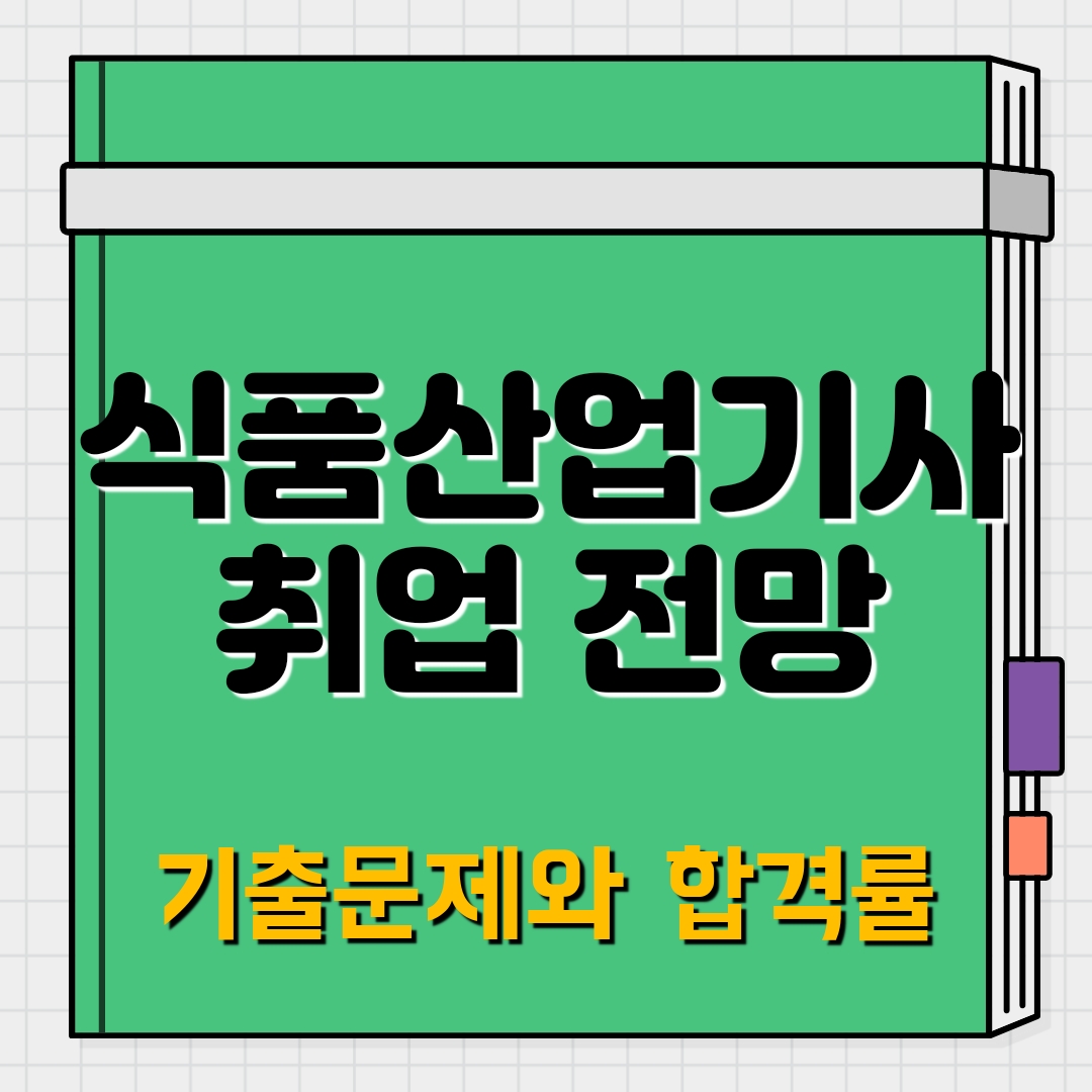 식품산업기사 취업 전망