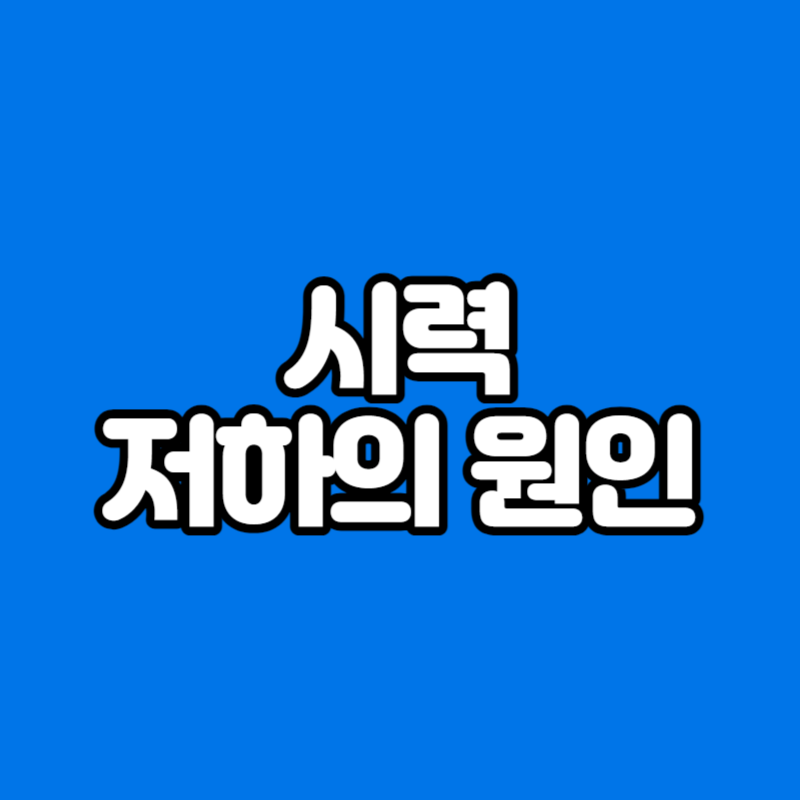 시력 저하의 원인