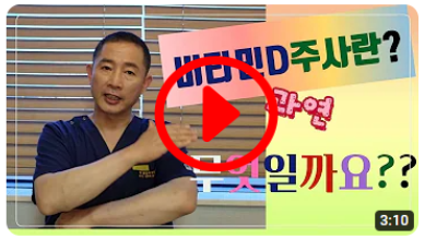 비타민-D 주사에 대해 설명드려요