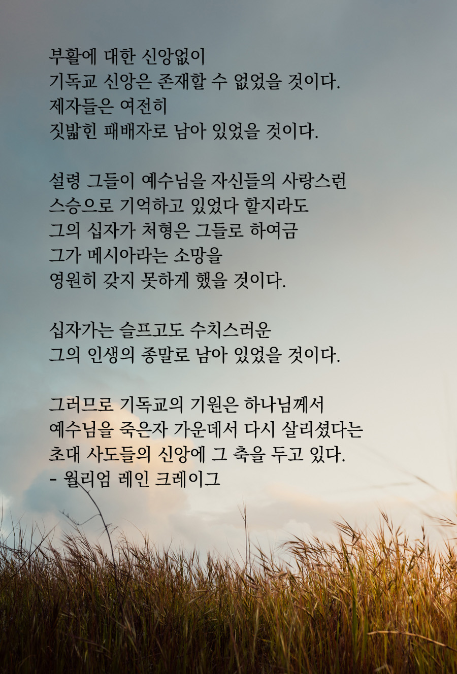  부활에 대한 신앙이 없이는.... : 윌리엄 레인 크레이그
