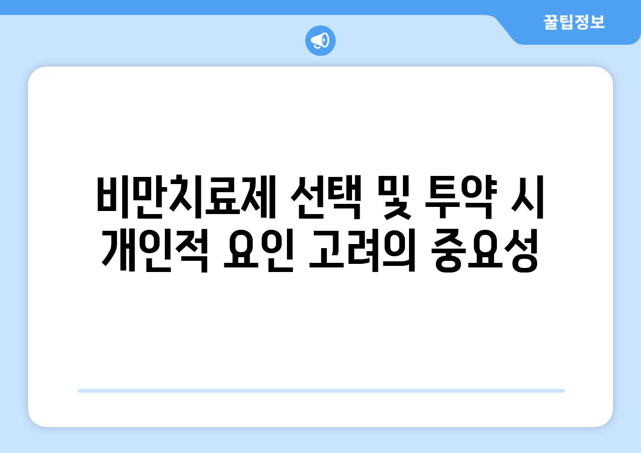 비만치료제 선택 및 투약 시 개인적 요인 고려의 중요성