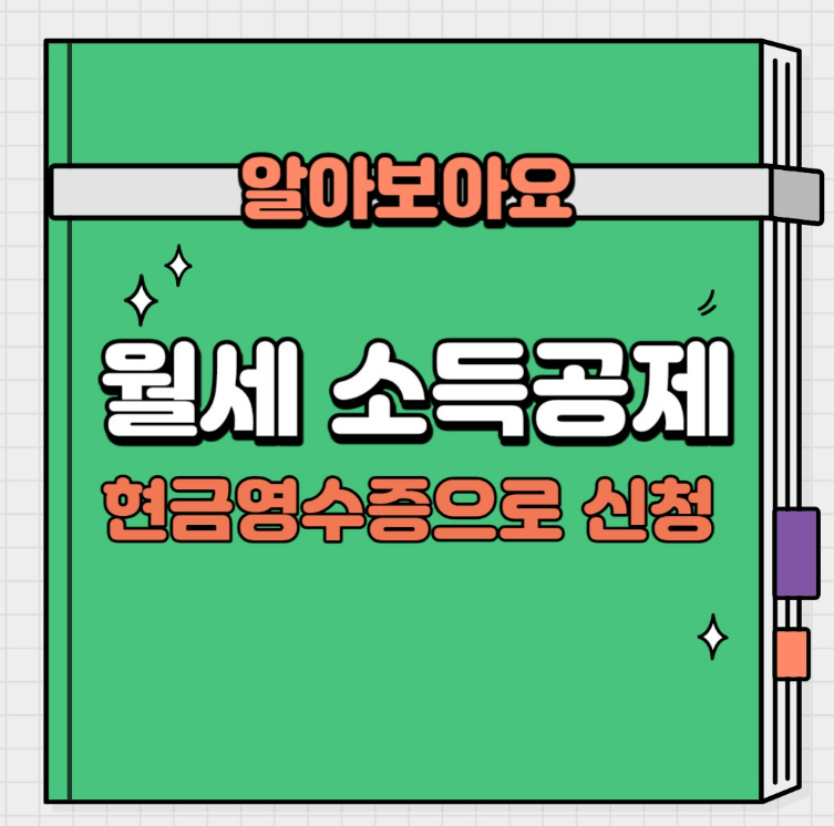 월세 소득공제(현금영수증으로 신청)