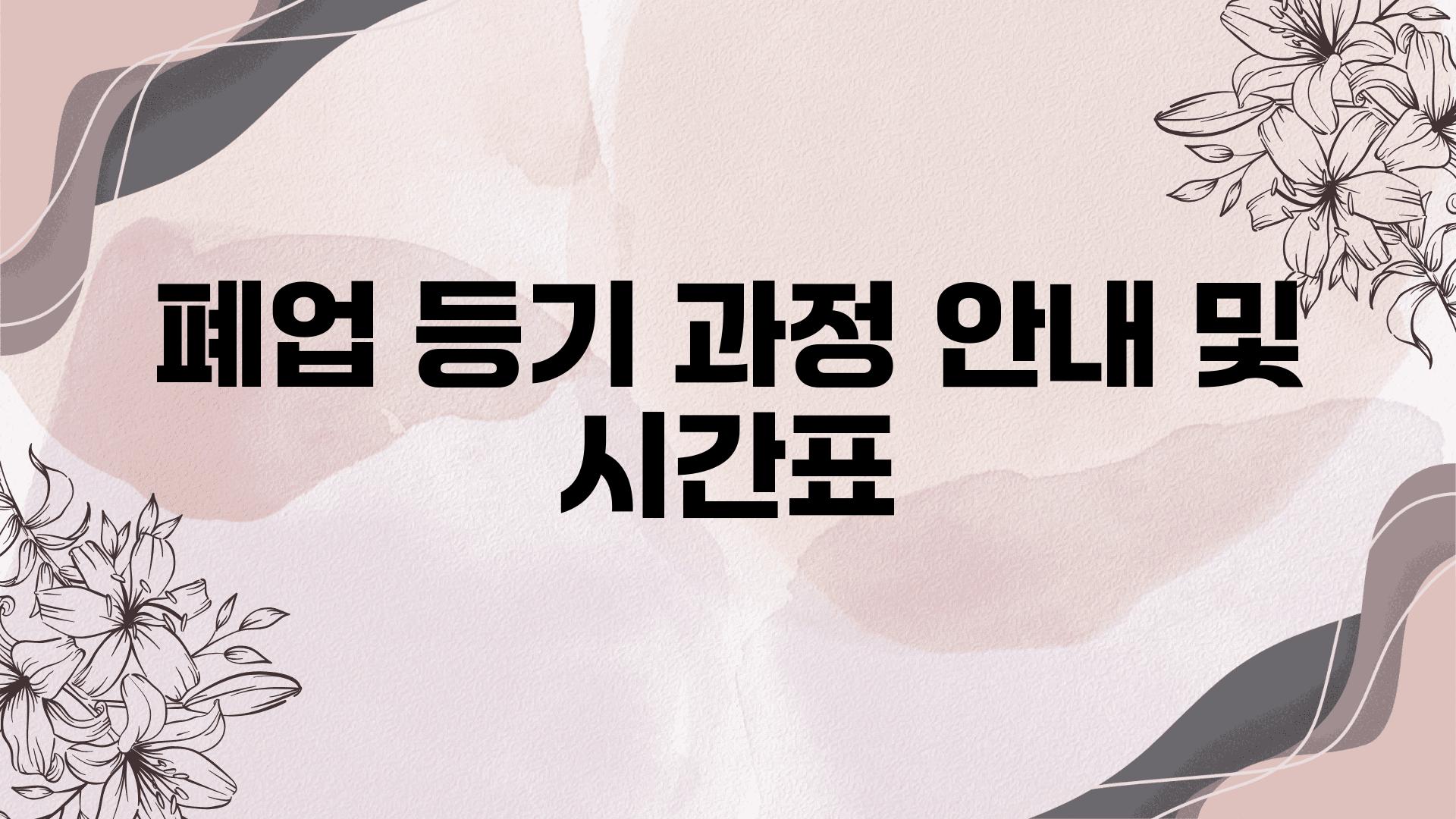 폐업 등기 과정 공지 및 시간표