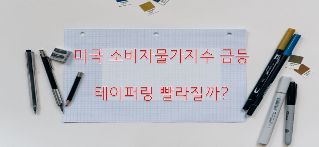 미국 소비자물가지수(CPI) 5.4% 급등!! 테이퍼링 더 빨라지나?