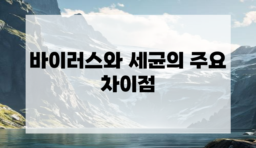 바이러스와 세균의 주요 차이점