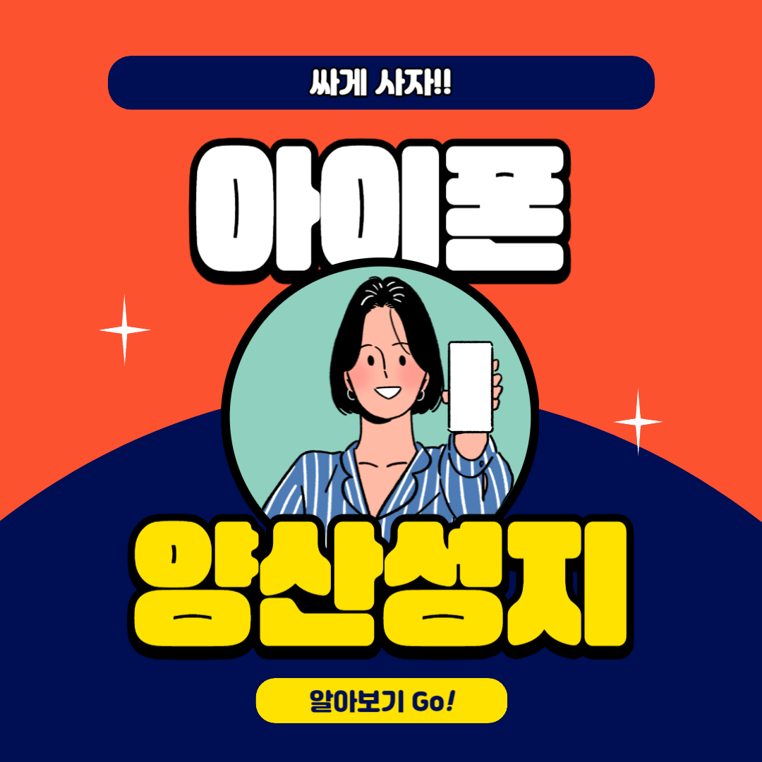  양산 아이폰14 성지에서 저렴하게 구매하세요