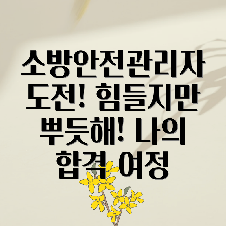 소방안전관리자 자격증