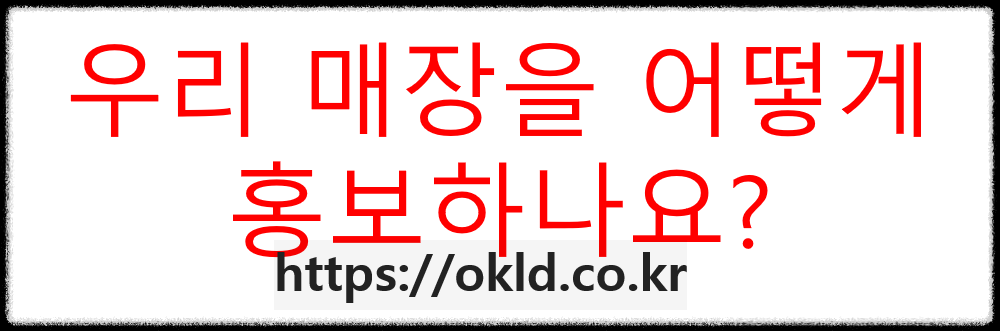  우리 매장을 어떻게 홍보하나요? 랜딩페이지가 해답!!