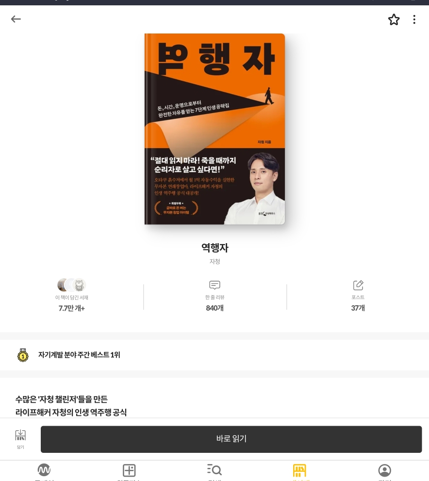  [서평] 뻔한 말 써놓은 도서《역행자》- 자청