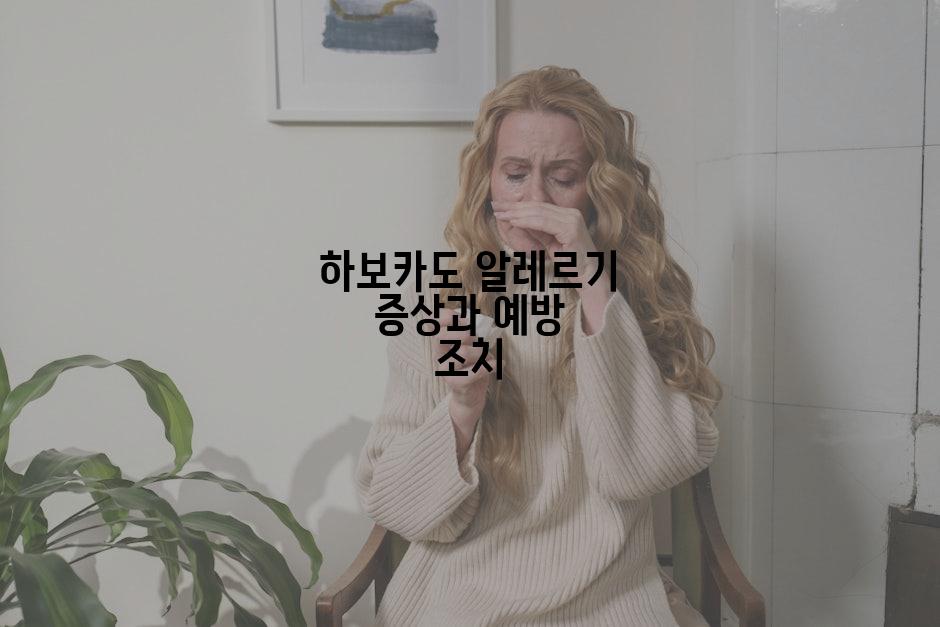 하보카도 알레르기 증상과 예방 조치