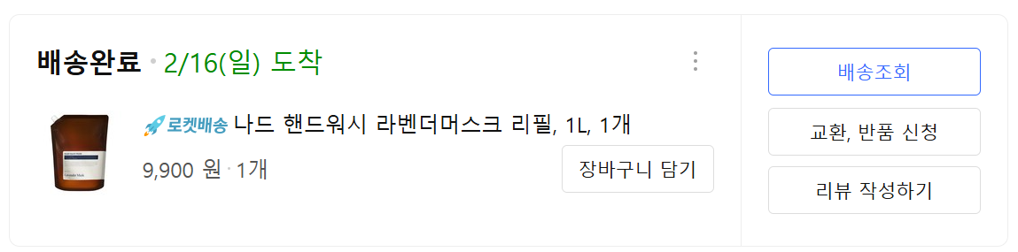 나드 핸드워시 라벤더머스크