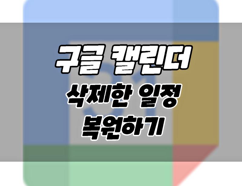 구글 캘린더에서 삭제된 일정 복원하는 방법. 구글 캘린더에서 삭제된 일정 복원하는 방법.