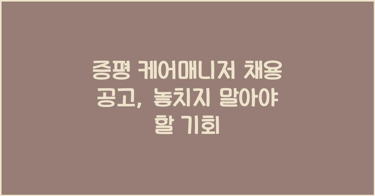 증평 케어매니저 채용 공고