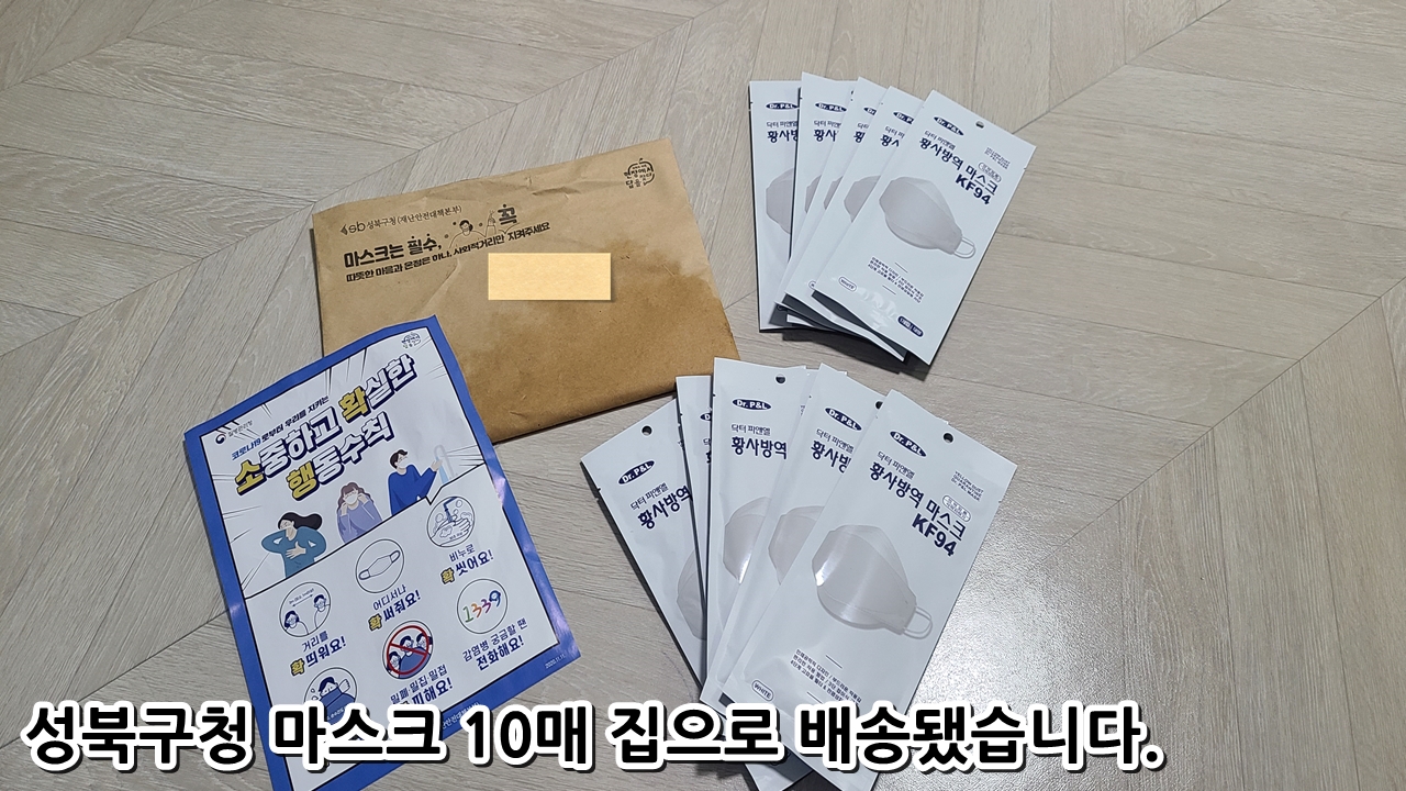  성북구청 마스크 10매 집으로 배송됐습니다.