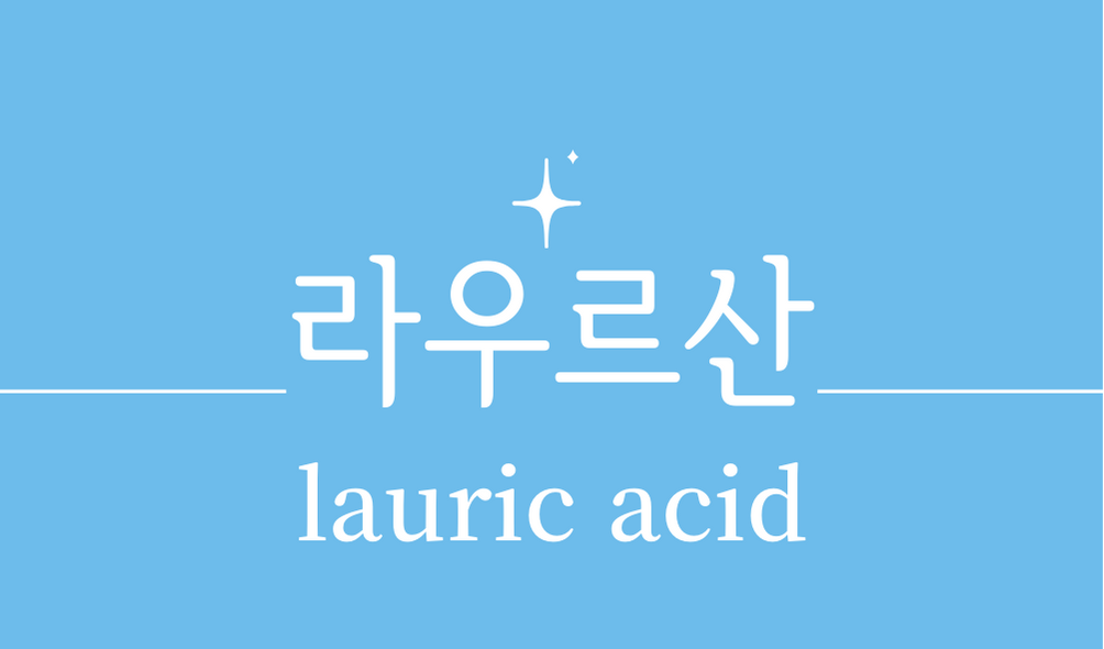 &#39;라우르산(lauric acid)&#39;