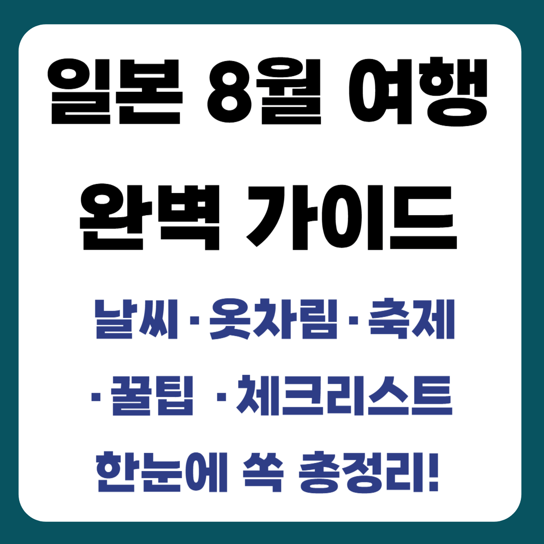 오사카 8월 여행 완벽 가이드
