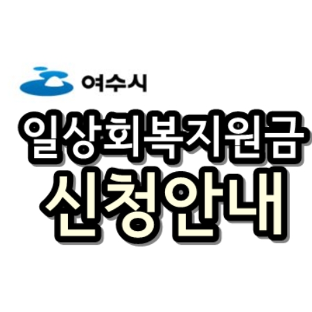  여수시 일상회복지원금 신청안내