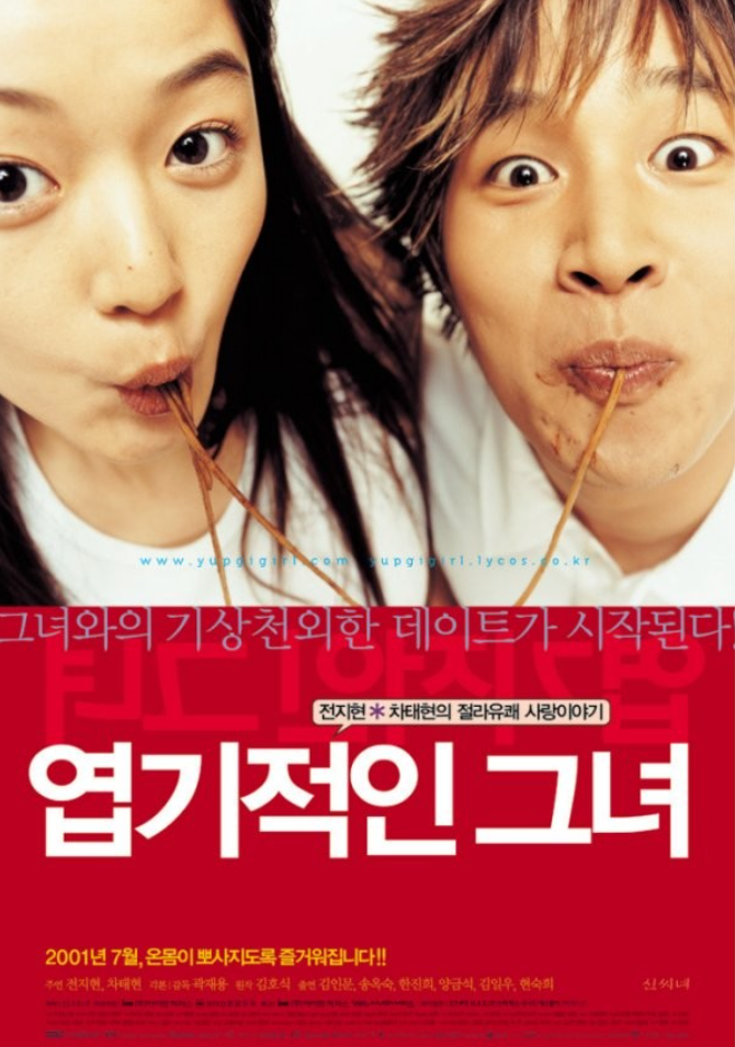 엽기적인 그녀 포스터