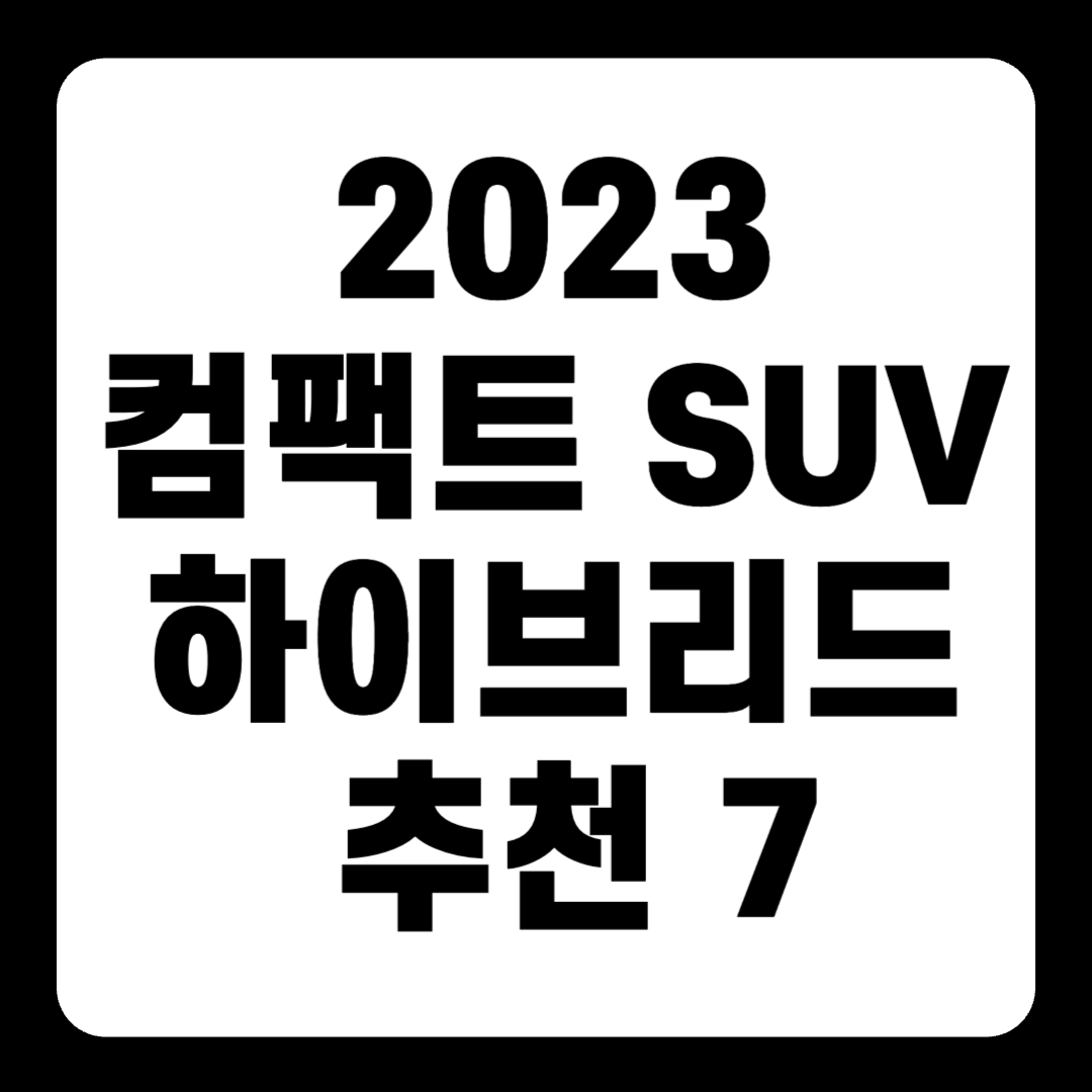 2023 컴팩트 플러그인 하이브리드 SUV 추천 순위 리스트(+Top7)