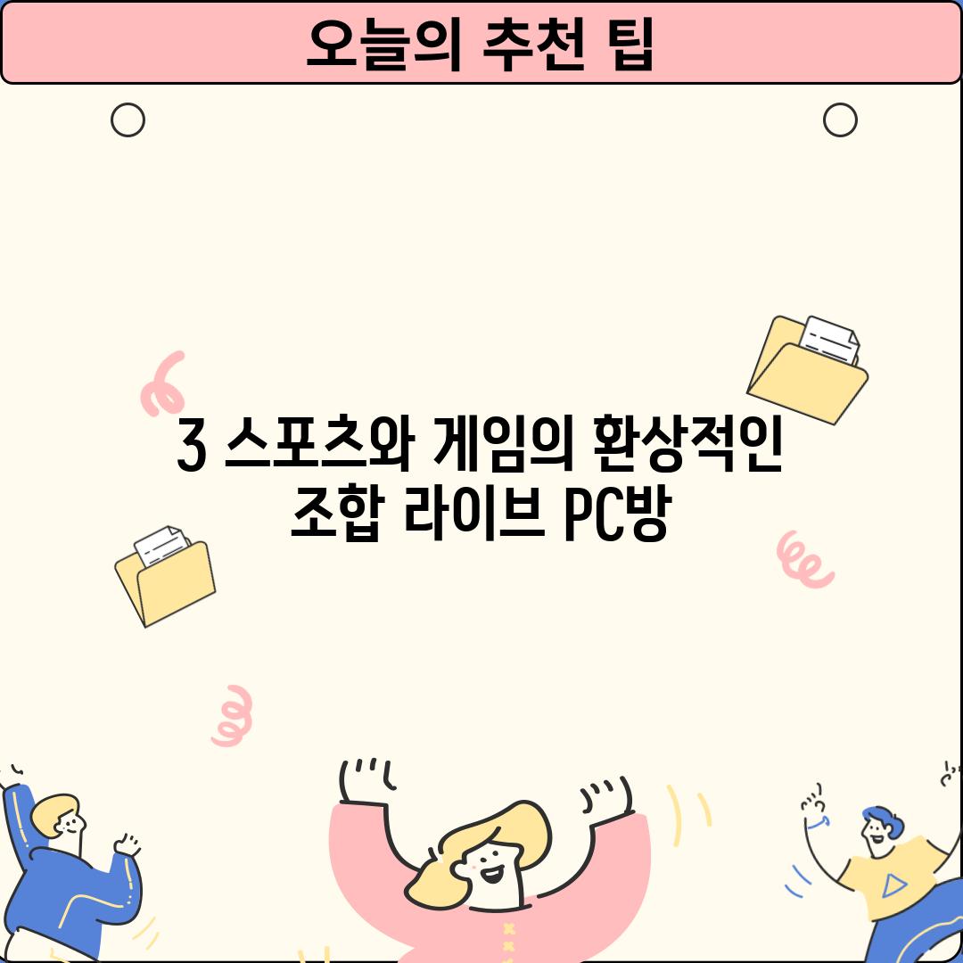 3. 스포츠와 게임의 환상적인 조합: 라이브 PC방