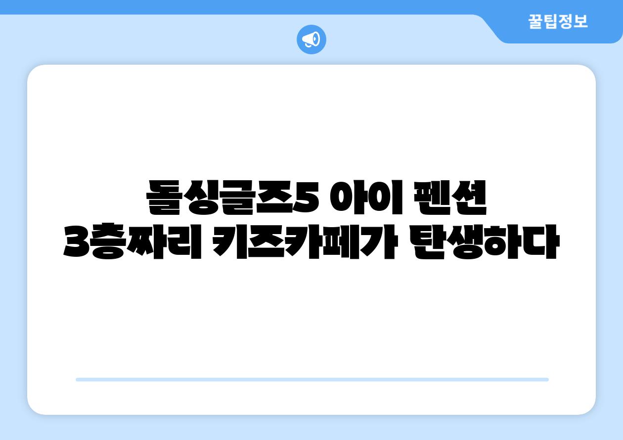 돌싱글즈5 아이 펜션 3층짜리 키즈카페가 탄생하다