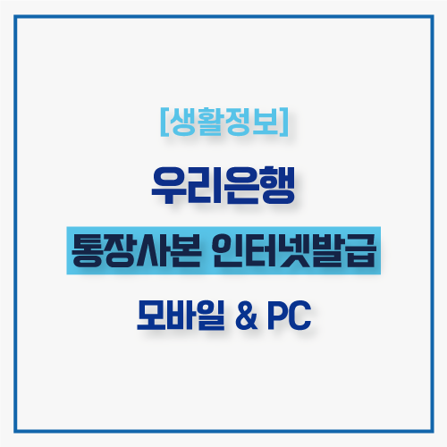  우리은행 통장사본 인터넷발급 방법 (모바일,PC버전)