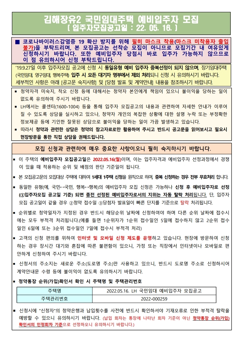  김해장유2 국민임대주택 5월 예비입주자 모집 공고문