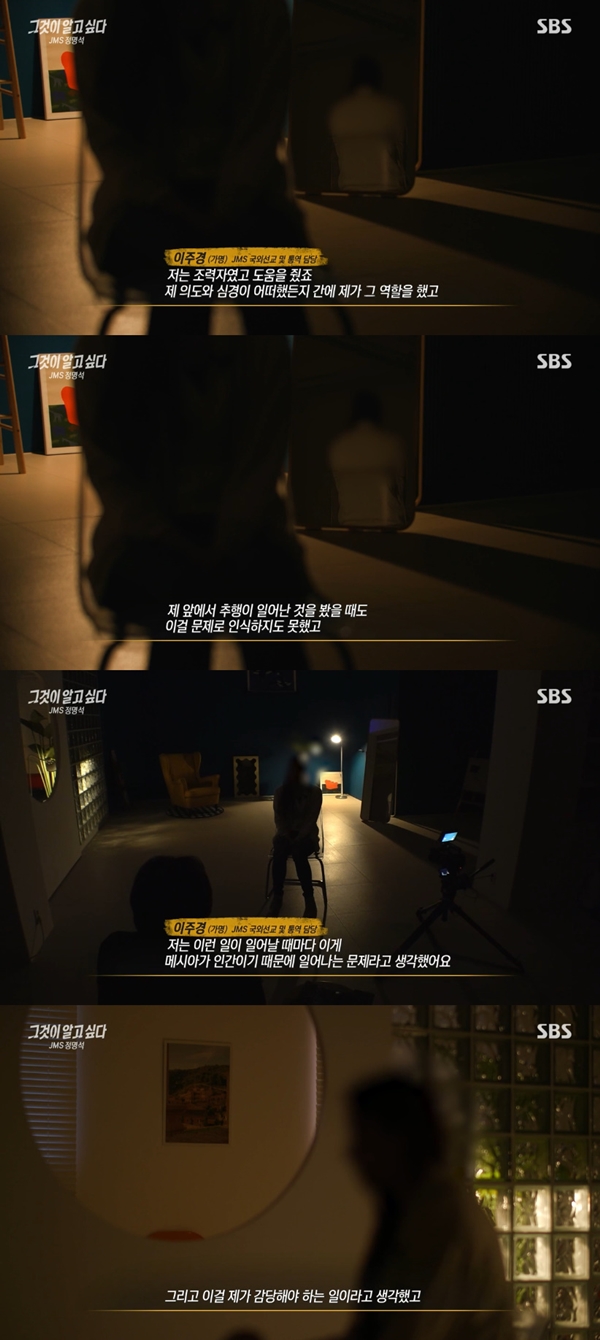  ‘그것이 알고싶다’ JMS 성피해자 통역 담당 인터뷰 공개 “조력자였다”