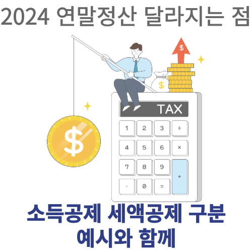 2024-연말정산-공제항목