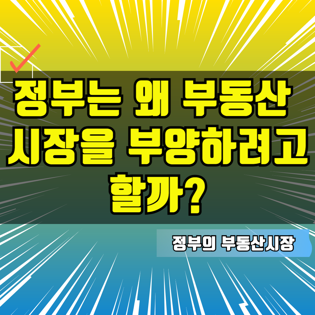 정부는 왜 부동산 시장을 부양하려고 할까?