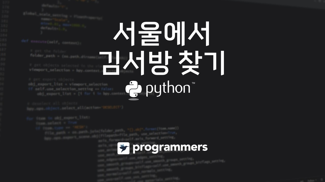  [프로그래머스] 서울에서 김서방 찾기 - 파이썬(Python)